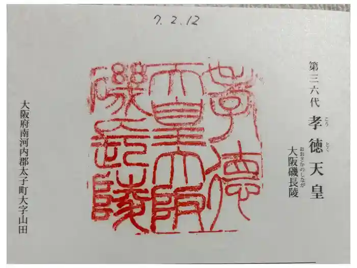 大阪磯長 (孝徳天皇)陵の御朱印