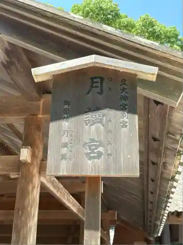 月讀宮（皇大神宮別宮）(三重県)