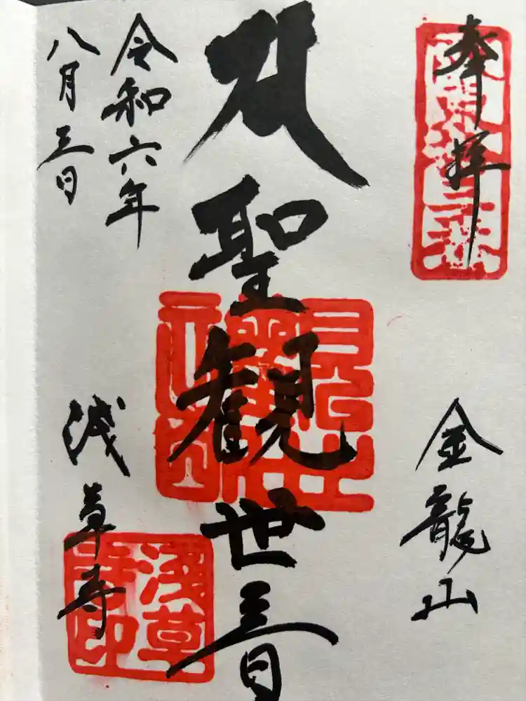 浅草寺の御朱印