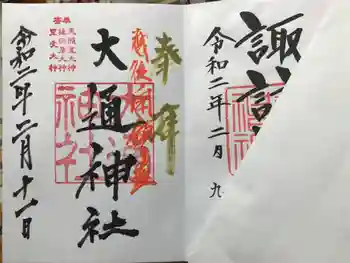 大通神社の御朱印 2020年02月