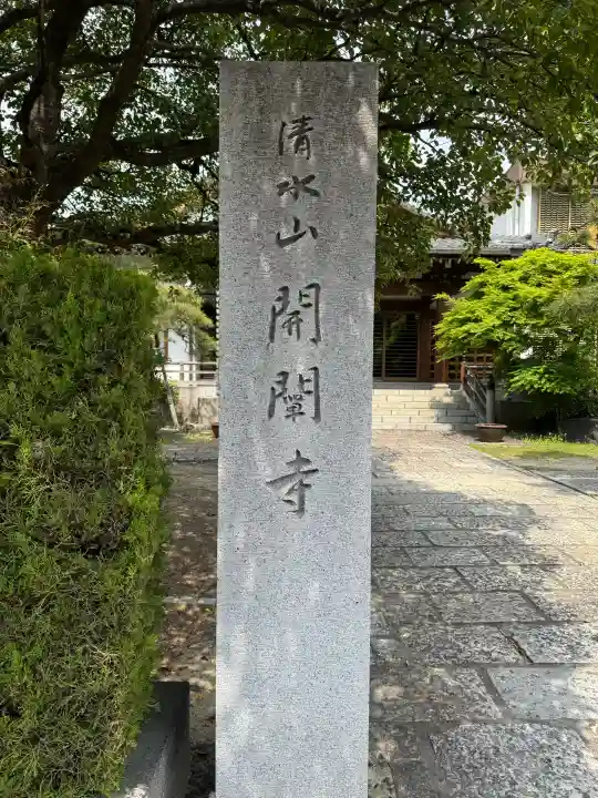 開闡寺の{uncategorized: "未分類", other: "その他", undefined: "問題あり", building: "その他建物", grave: "お墓", sacred_gate: "鳥居", guardian: "狛犬", statue: "像", buddha: "仏像", history: "歴史", nature: "自然", garden: "庭園", animal: "動物", pagoda: "塔", temizu: "手水舎", mountain_gate: "山門・神門", sanctuary: "本殿・本堂", subordinate: "末社・摂社", art: "芸術", scenery: "景色", jizo: "地蔵", ema: "絵馬", goshuin: "御朱印", omikuji: "おみくじ", items: "授与品その他", amulet: "お守り", goshuincho: "御朱印帳", eats: "食事", festival: "お祭り", votive_dance: "神楽", shichigosan: "七五三参", wedding: "結婚式", experience: "体験その他", initially: "初詣", around: "周辺", anti_infection: "感染症対策"}