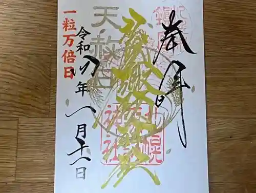 札幌諏訪神社の御朱印