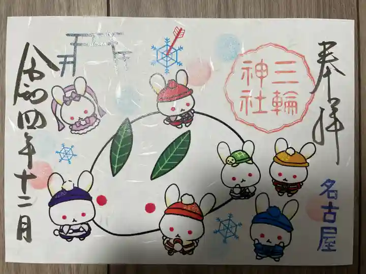 三輪神社の御朱印