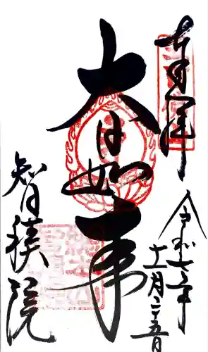  智積院(京都府)