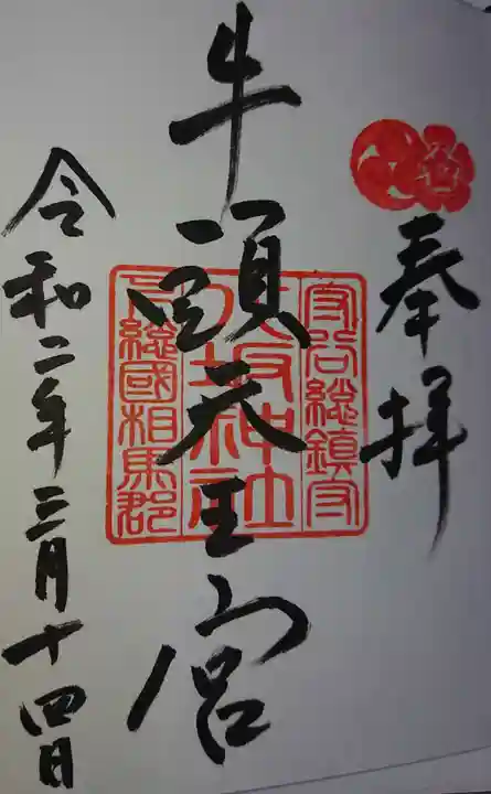 守谷総鎮守 八坂神社の御朱印