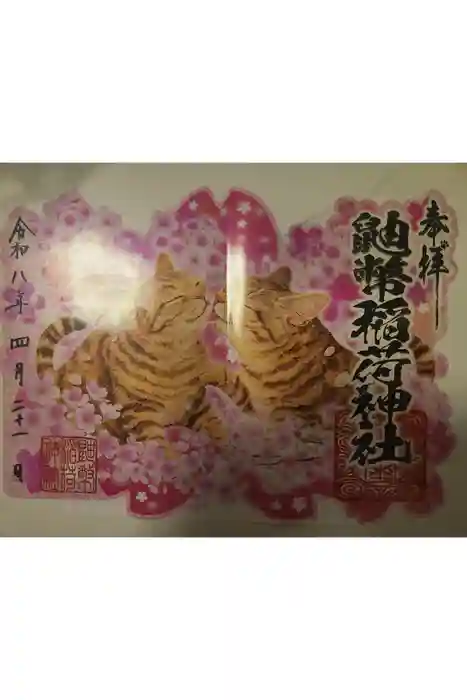 鼬幣稲荷神社の御朱印