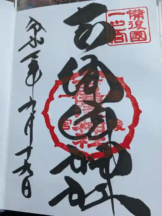 吉備津神社の御朱印