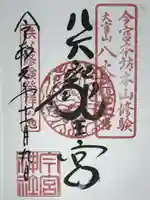秩父今宮神社の御朱印