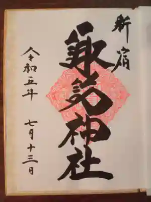 印がレトロですてきな御朱印