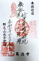 萬徳寺の御朱印