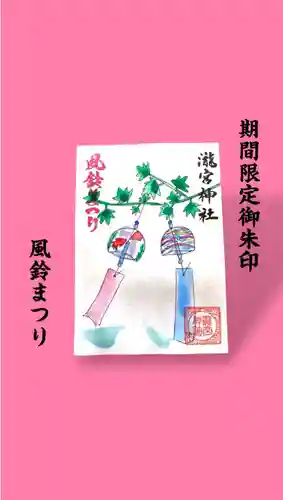 瀧宮神社の御朱印
