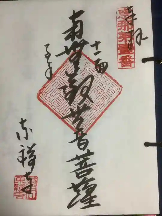 東禅寺の御朱印