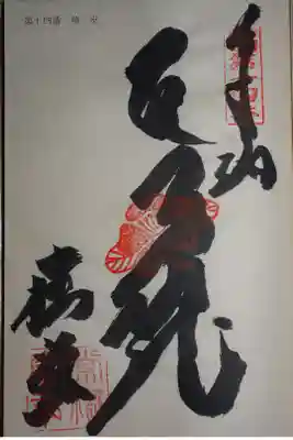 別格霊場の納経