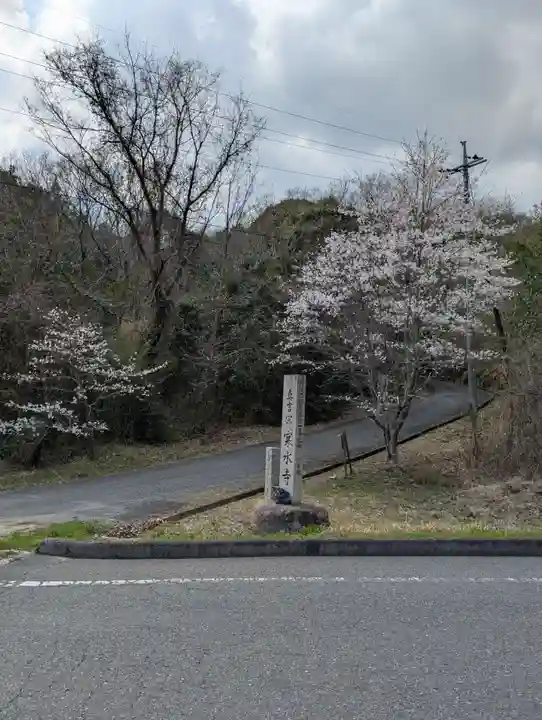 寒水寺(広島県)