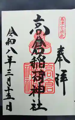 高津宮の御朱印