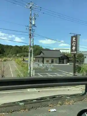 大心寺　春日井別院のその他建物