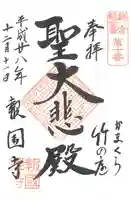 報国寺の御朱印