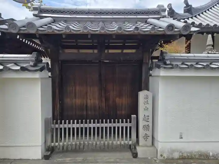 超願寺(奈良県)