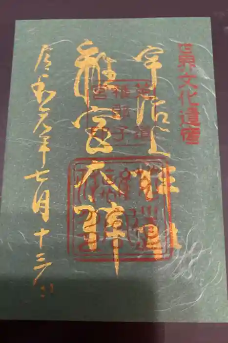 宇治上神社の御朱印