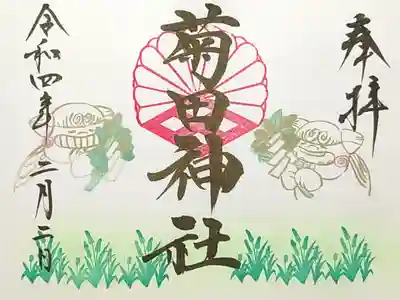 二月狛犬の御朱印