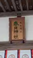 春日神社(埼玉県)