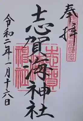 志賀海神社の御朱印