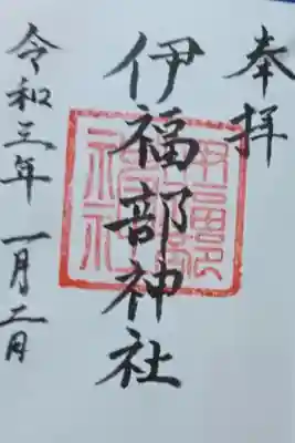 伊福部神社の御朱印