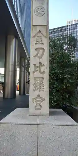 虎ノ門金刀比羅宮のその他建物