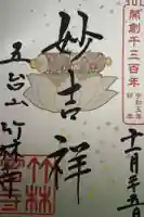 竹林寺の御朱印