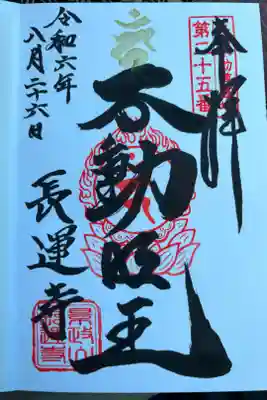 長運寺の御朱印