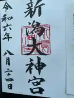 新潟大神宮(新潟県)