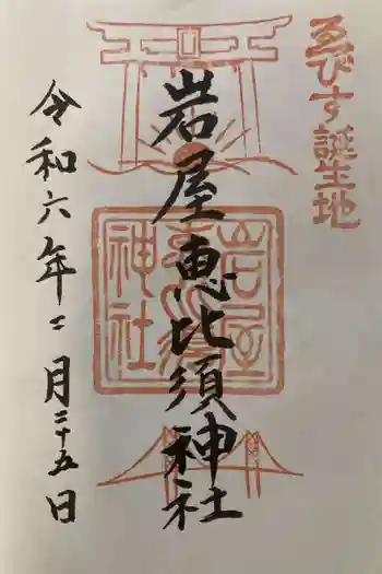 石屋神社の御朱印 2024年02月