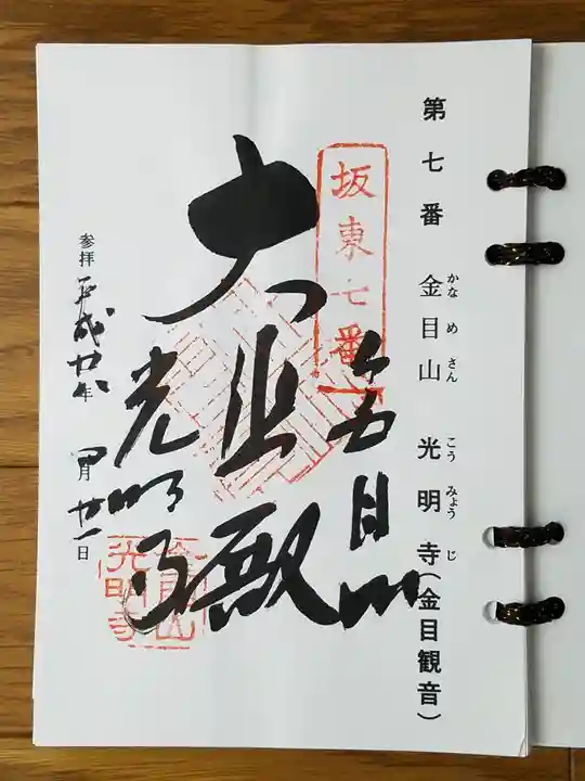 光明寺の御朱印