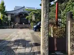 文殊寺の建物その他