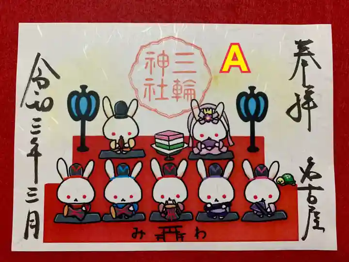 三輪神社の御朱印