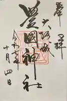 豊國神社(大阪府)