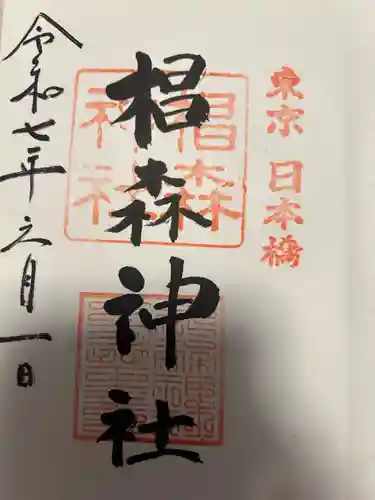 椙森神社(東京都)