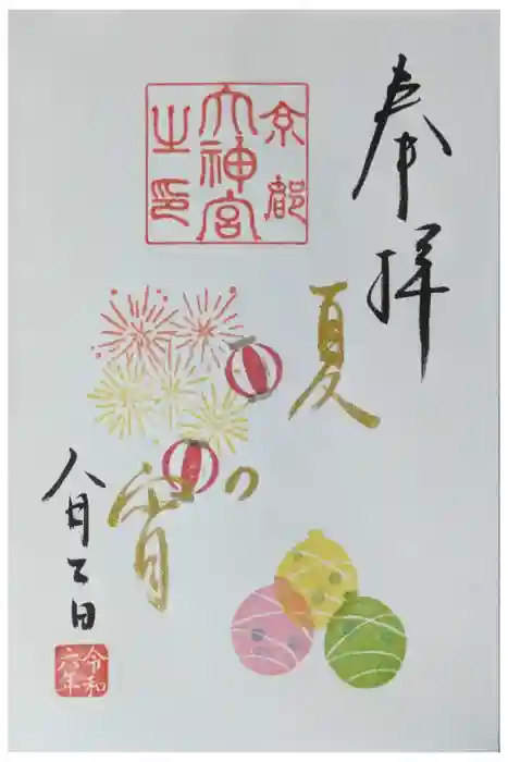 京都大神宮の御朱印