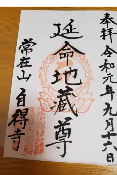 自得寺の御朱印