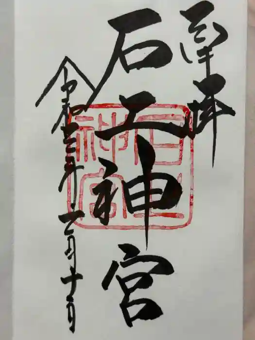石上神宮の御朱印