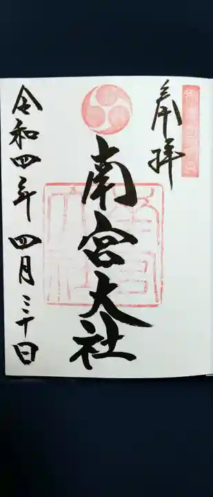 美濃國一宮 南宮大社の御朱印