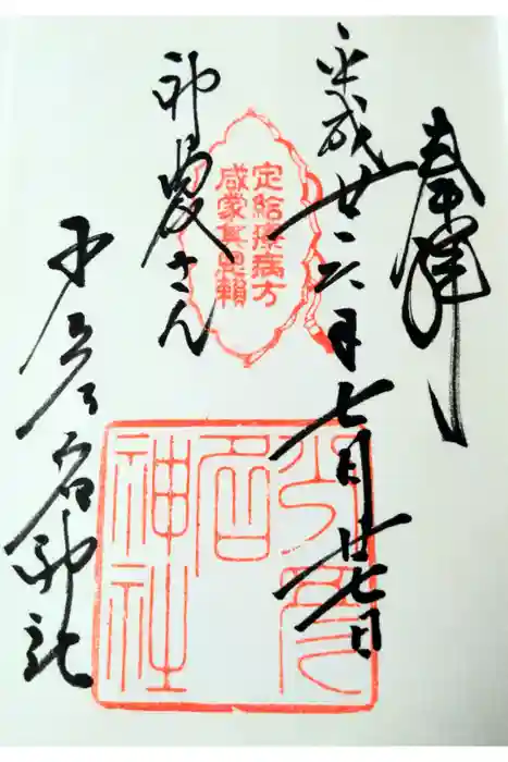 少彦名神社の御朱印