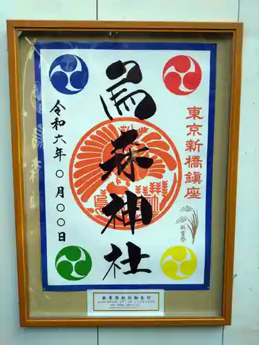 烏森神社(東京都)