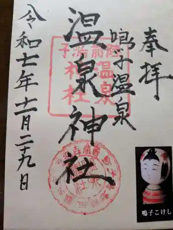 温泉神社の御朱印 2025年11月