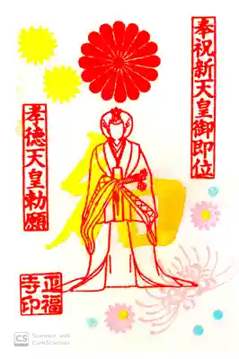 正福寺にて
笠間菊まつり令和御朱印