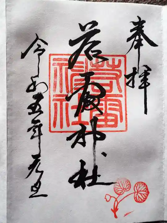 若雷神社の御朱印
