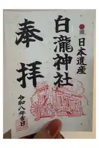 白瀧神社の御朱印