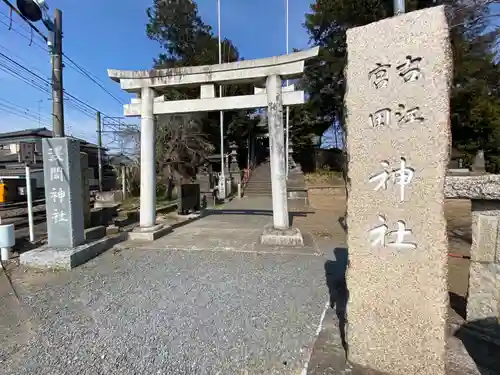 古江神社宮田神社合殿(埼玉県)