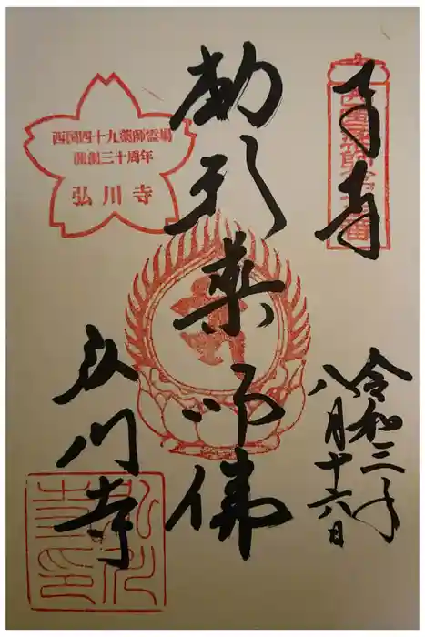 弘川寺の御朱印