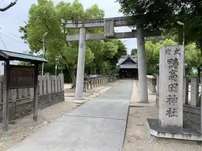 鴨高田神社の鳥居